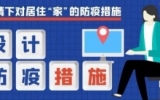 天友總工說 | 疫情下對(duì)居住“家”的防疫措施
