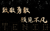 致敬勇敢，預(yù)見不凡丨天友集團及各分公司2020年度年終總結(jié)會圓滿舉辦